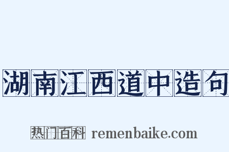 湖南江西道中造句是什么意思的图片